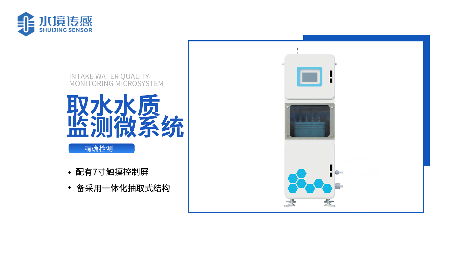 取水水質(zhì)監(jiān)測系統(tǒng)：一體化高度集成 應(yīng)用場景廣