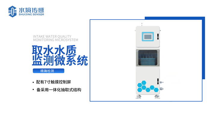 取水水質監(jiān)測系統(tǒng)：一體化高度集成 應用場景廣