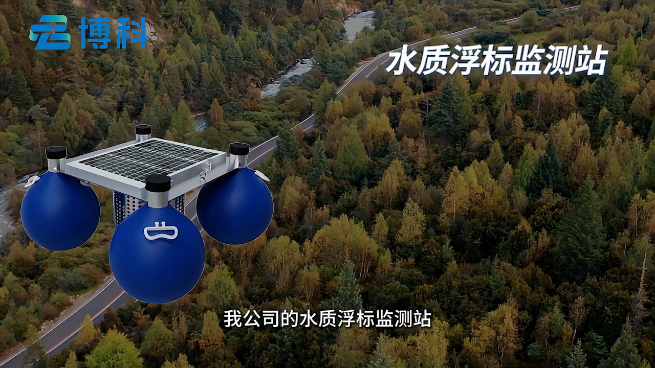 浮標(biāo)水質(zhì)監(jiān)測(cè)站：實(shí)時(shí)掌握水質(zhì)動(dòng)態(tài)，保障水環(huán)境安全