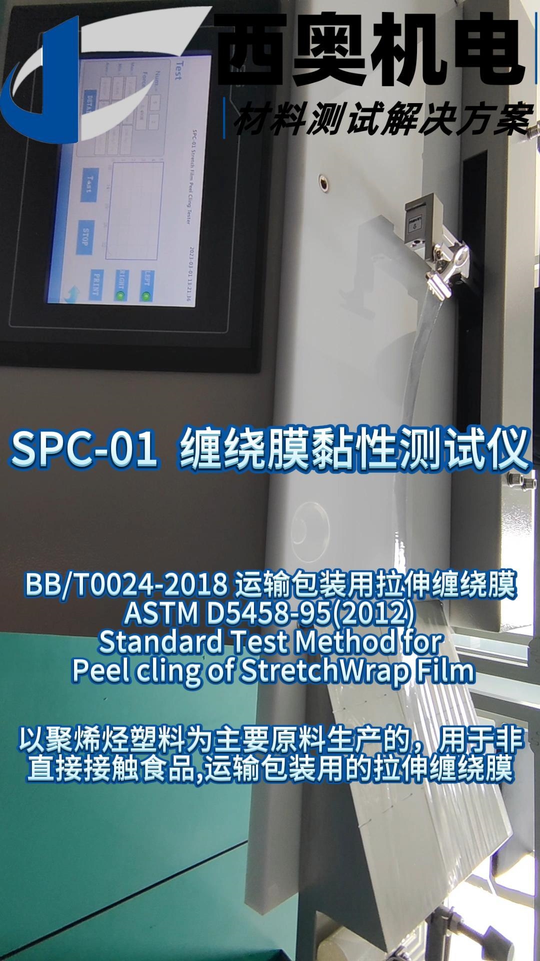 纏繞膜黏性測試儀：依據國標與ASTM，驗證運輸包裝可靠性