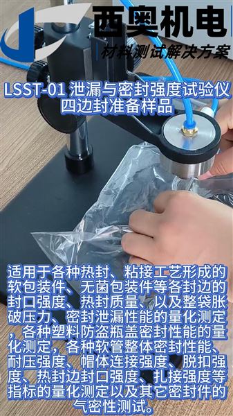 泄露與密封強度試驗儀：守護藥品無菌屏障完整性的核心設備