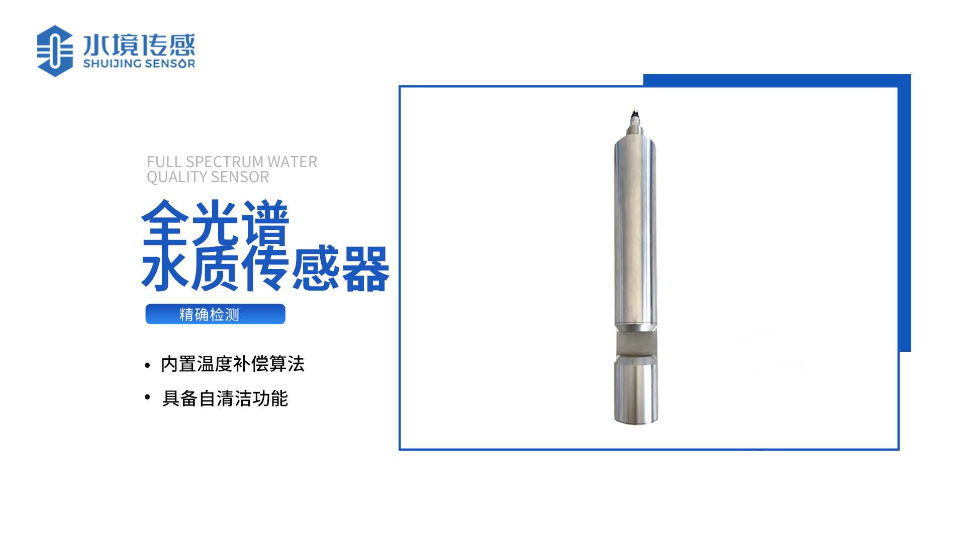 全光譜水質傳感器：無需試劑 長期穩定