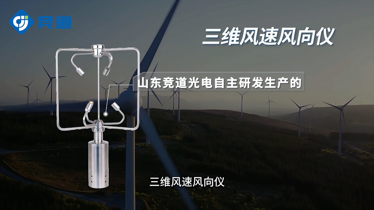 三維風(fēng)速風(fēng)向儀：風(fēng)電行業(yè)好幫手，優(yōu)化風(fēng)機(jī)運(yùn)行效率