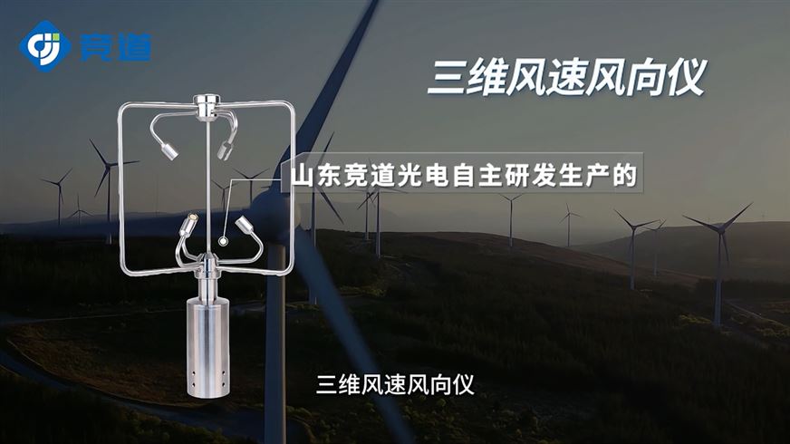 三維風速風向儀：風電行業(yè)好幫手，優(yōu)化風機運行效率