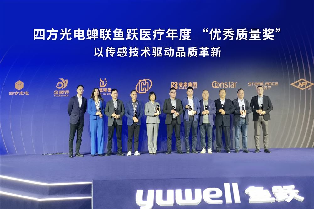 以傳感技術(shù)驅(qū)動品質(zhì)革新，四方光電蟬聯(lián)魚躍醫(yī)療年度“優(yōu)秀質(zhì)量獎”