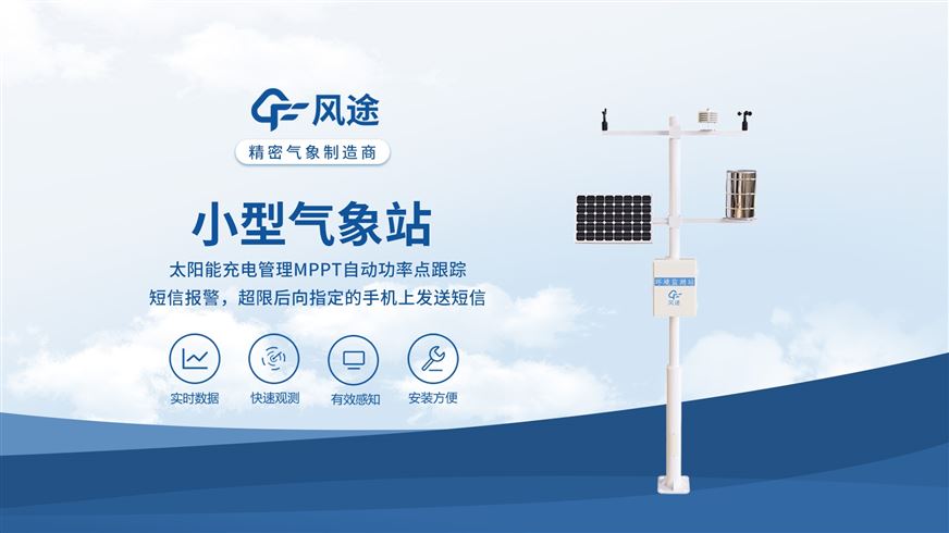 小型自動氣象站：全程自動化運行