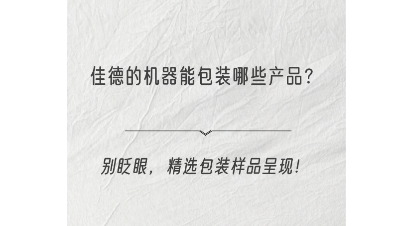 佳德的機器能包裝哪些產(chǎn)品？紙盒包裝精選樣品展示
