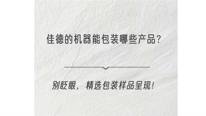 佳德的機器能包裝哪些產品？紙盒包裝精選樣品展示