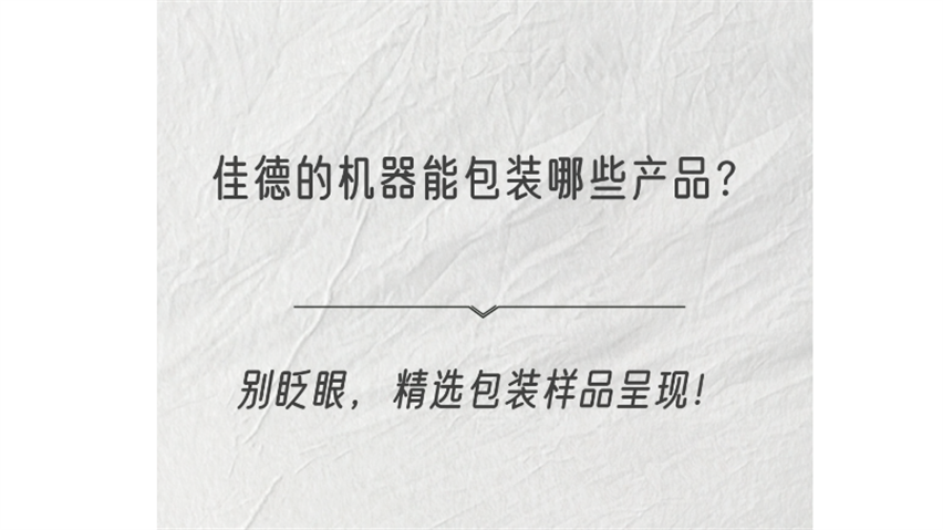 佳德的機(jī)器能包裝哪些產(chǎn)品？紙盒包裝精選樣品展示
