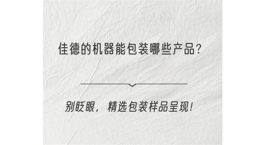 佳德的機器能包裝哪些產品？紙盒包裝精選樣品展示