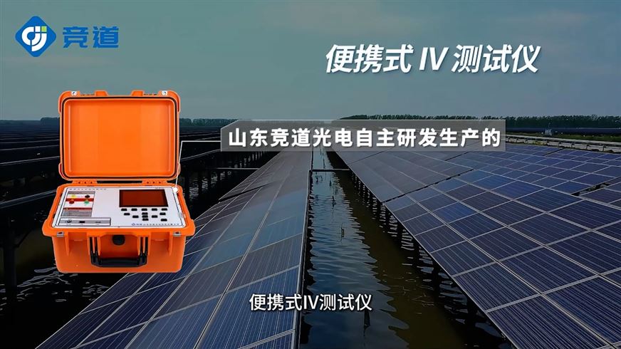 光伏電站的“聽診器”：便攜式IV測(cè)試儀快速診斷組件性能