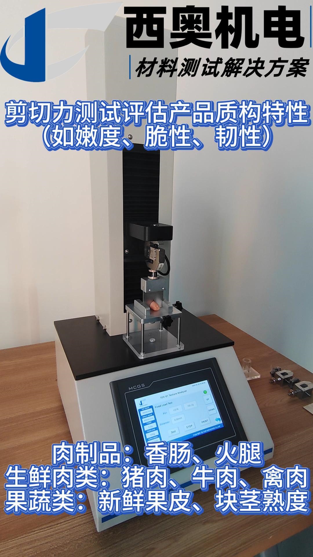 TEX系列质构仪的“剪切力测试”在药食领域的广泛用途