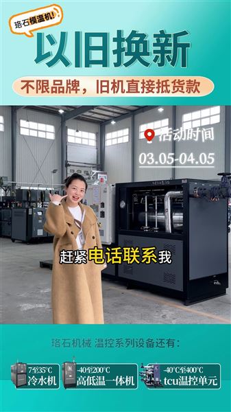 模溫機(jī)以舊換新活動(dòng)