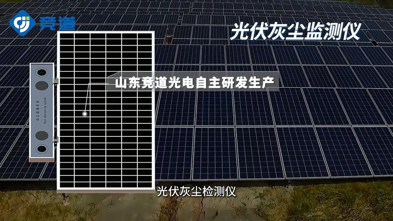 光伏電站灰塵檢測(cè)儀：精準(zhǔn)監(jiān)測(cè)，提升電站發(fā)電效率