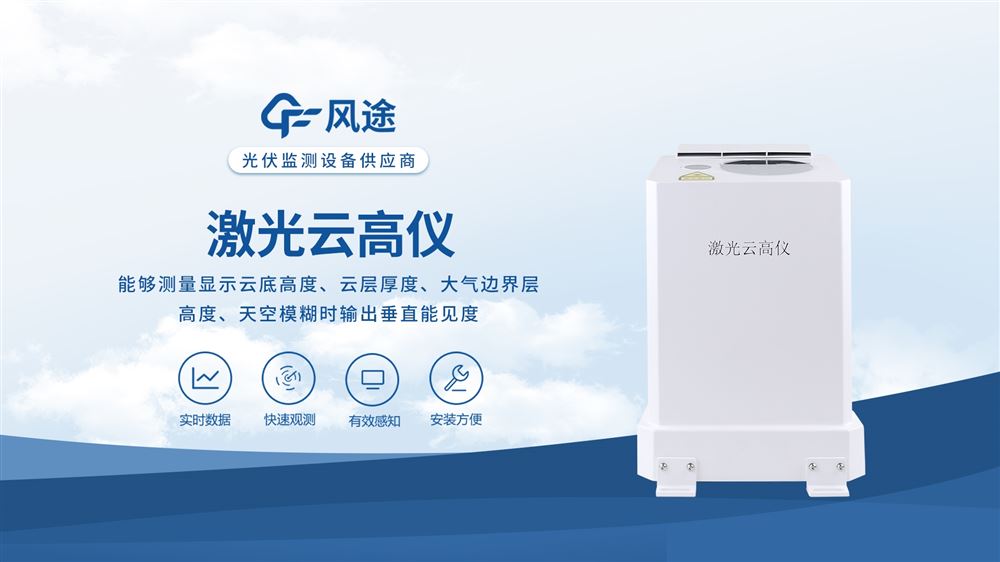 激光云高儀：精準捕捉云層動態(tài)