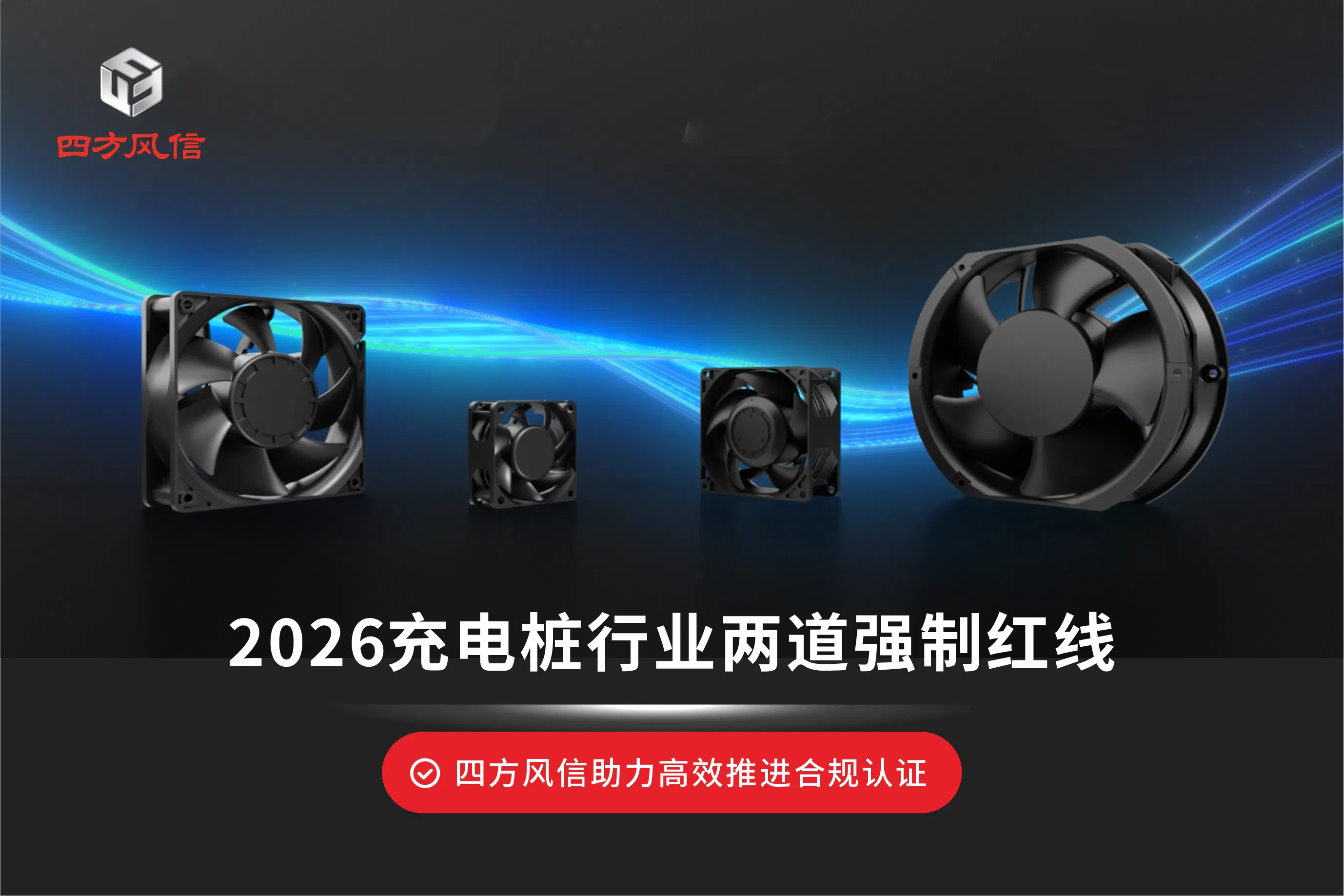 四方风信散热风扇，助力充电桩企业高效推进合规认证