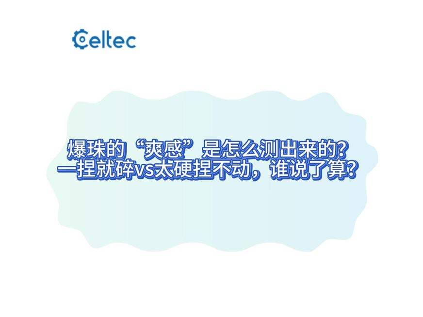 爆珠压破形变率检测｜CCCS系列精确测量微型胶囊破裂强度