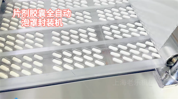 片剂胶囊全自动泡罩封装机