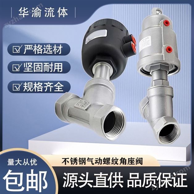 不銹鋼氣動螺紋角座閥