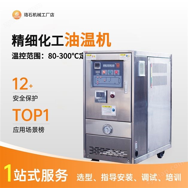 精細(xì)化工油溫機(jī)