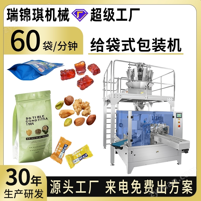 全自動給袋式包裝機