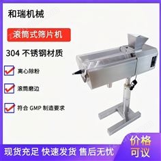 制藥滾筒式篩片機