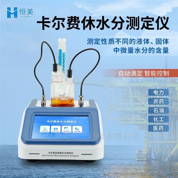 卡爾費(fèi)休水分儀溶劑油液滴定法微量測(cè)定儀