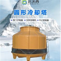 達沃西圓形逆流式玻璃鋼冷卻塔