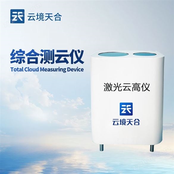 便攜式綜合測(cè)云儀