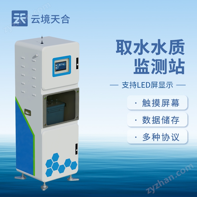 取水水質(zhì)在線監(jiān)測儀