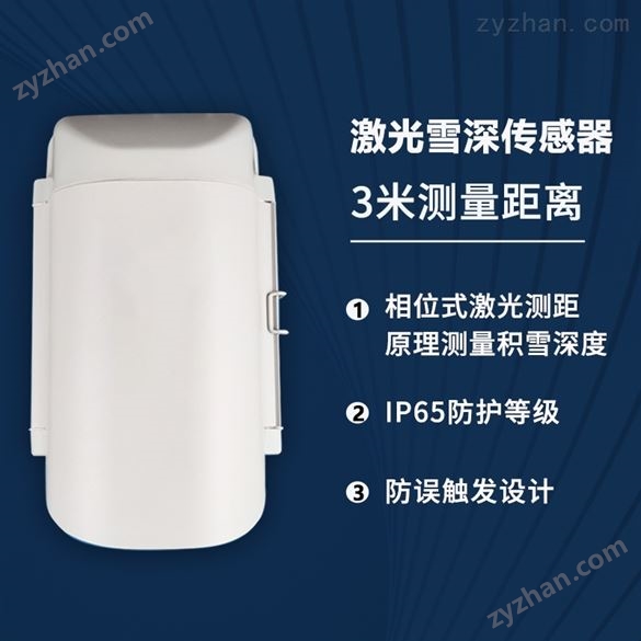 3米激光雪深傳感器