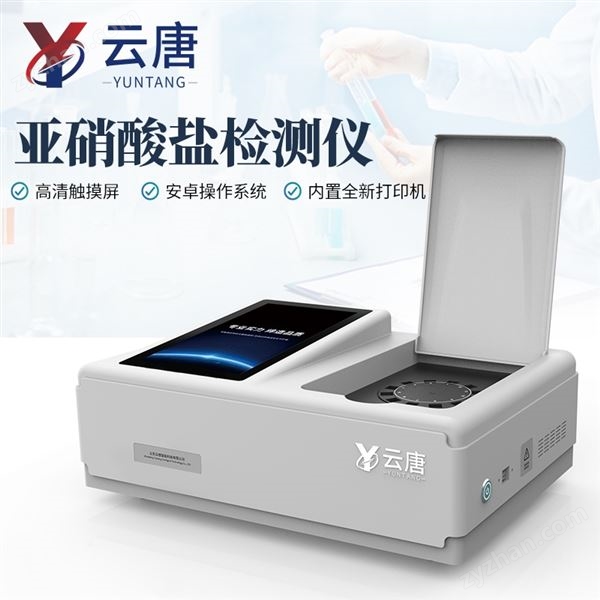 高精度便攜式食品亞硝酸鹽檢測(cè)儀圖片