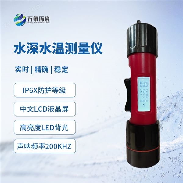 水深水溫監(jiān)測儀圖片