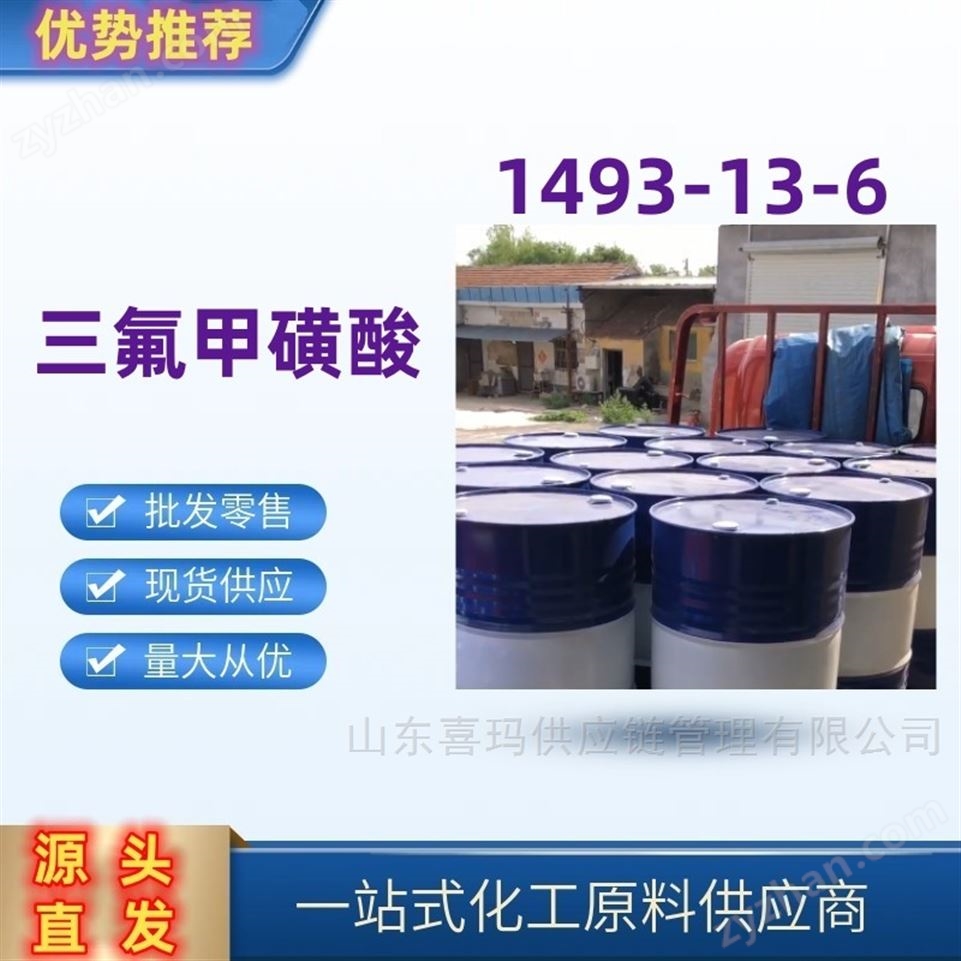三氟甲磺酸1493-13-6國標(biāo)級品質(zhì)可分裝視頻