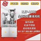 NJP-1000 藥品藥粉灌裝機(jī)