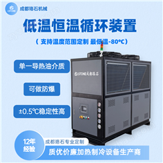 低溫恒溫循環裝置 冷水機 成都珞石