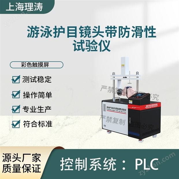 游泳護目鏡頭帶防滑性試驗儀 產(chǎn)品參數(shù)