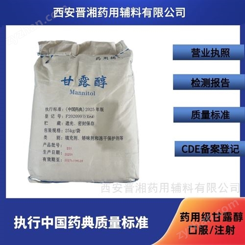 藥用輔料甘露醇 cp2025版藥典四部標(biāo)準(zhǔn)