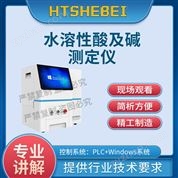 水溶性酸及堿測(cè)定儀  售后完善