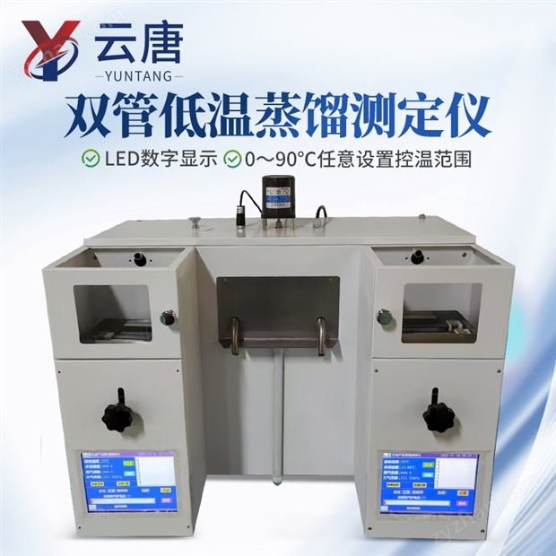 雙管低溫蒸餾測(cè)定儀