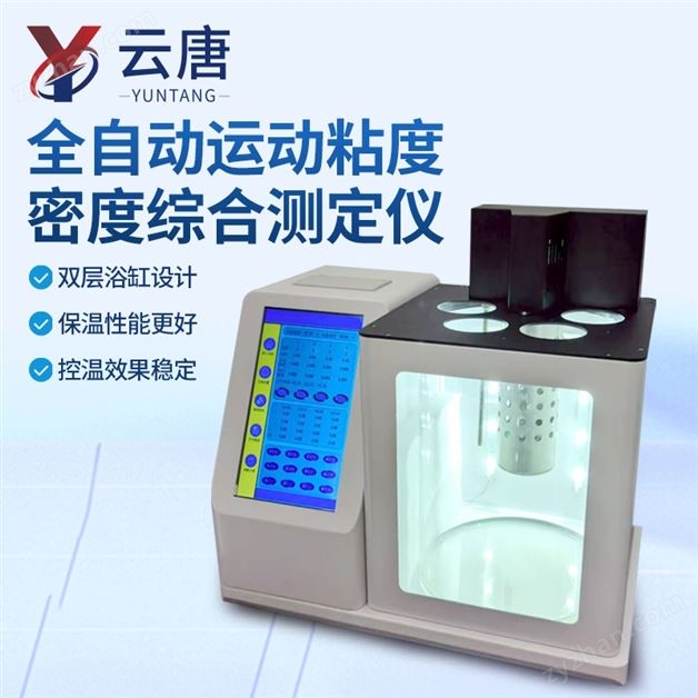 低溫烏氏運(yùn)動(dòng)粘度測定儀