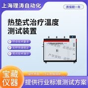 熱墊式治療溫度測(cè)試裝置 準(zhǔn)確可靠
