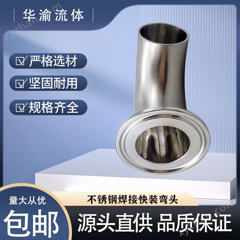 衛生級304不銹鋼焊接快裝單卡鏡面彎頭