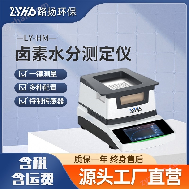 LY-HM系列卤素水分测定仪 路扬环保