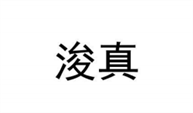 浚真