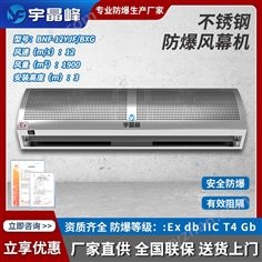 宇晶峰不銹鋼防爆風幕機1.2米