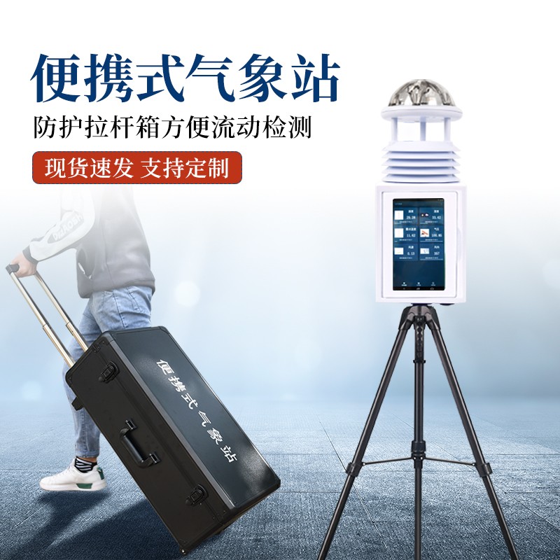 六要素便攜式自動氣象站