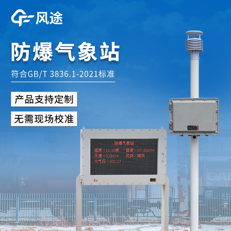 油庫(kù)化工廠一體式氣象站