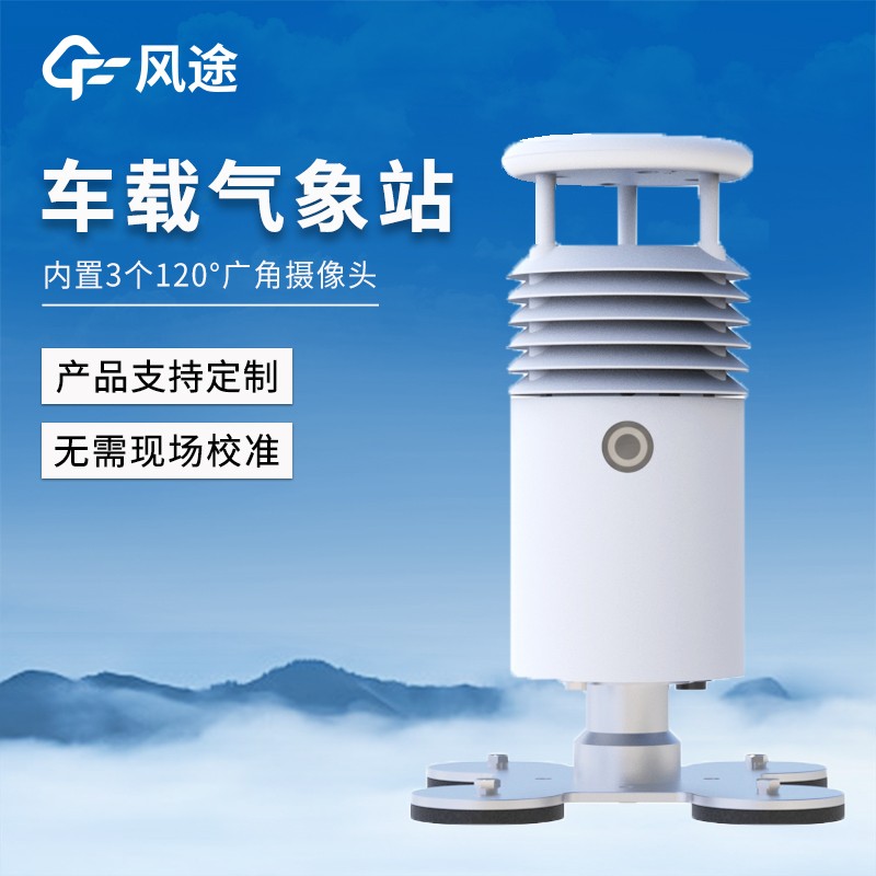 視頻款車載氣象站