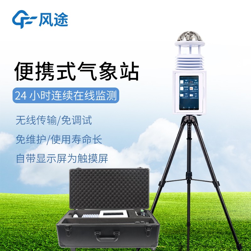 便攜式氣象五參數(shù)檢測(cè)儀